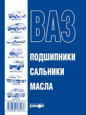 cover image of ВАЗ. Масла, подшипники, сальники. Справочное пособие